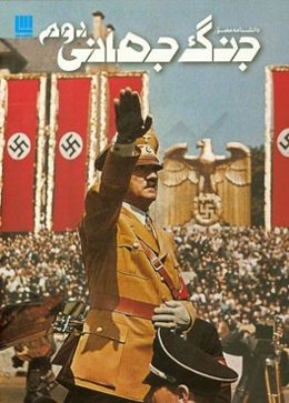 دانشنامه مصور جنگ جهانی دوم