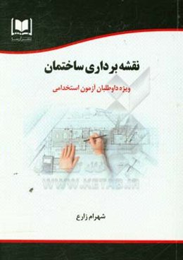نقشه‌برداری ساختمان: ویژه داوطلبان آزمون‌های استخدامی