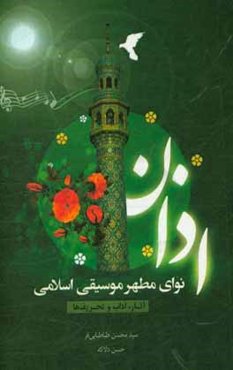 اذان: نوای مطهر موسیقی اسلامی آثار، آداب و تحریفات