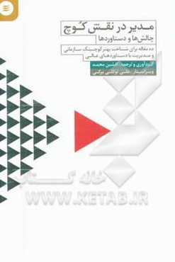 مدیر در نقش کوچ