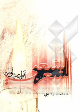 الشعر الشعبی: انواعه و اوزانه