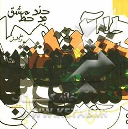 چند مشق بدخط