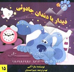 دیدار با دندان جادویی