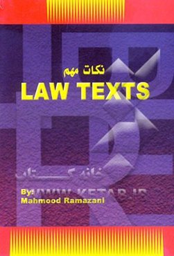 نکات مهم Law texts