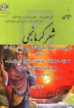 دیوان شعر کرمانجی: اعجازی در قصاید، ترکیبات، غزلیات مثنوی، دوبیتی و...