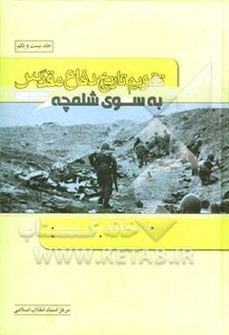 تقویم تاریخ دفاع مقدس (به سوی شلمچه)