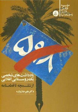 یادداشت‌های شخصی یک روستایی انقلابی: از شلمچه تا قطعنامه