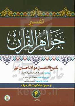 تفسیر جواهر القرآن (سوره ابراهیم تا قصص)