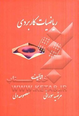 ریاضیات کاربردی