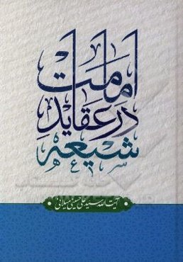 امامت در عقاید شیعه