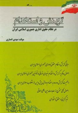 گزینش و استخدام