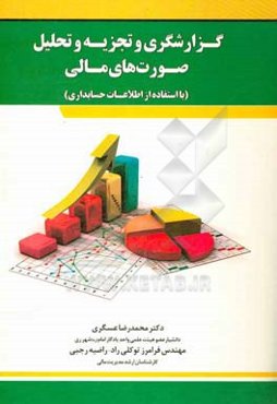 گزارشگری و تجزیه و تحلیل صورت‌های مالی (با استفاده از اطلاعات حسابداری)