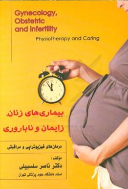 بیماری‌های زنان، زایمان و ناباروری درمان‌های فیزیوتراپی و مراقبتی