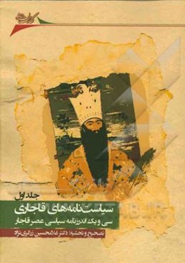 سیاست‌نامه‌های قاجاری: سی و یک اندرزنامه سیاسی عصر قاجار