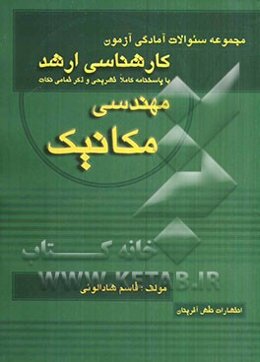 مجموعه سئوالات آمادگی آزمون کارشناسی ارشد مهندسی مکانیک