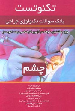 تکنوتست چشم