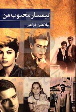 تیمسار محبوب من