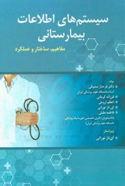 سیستم‌های اطلاعات بیمارستانی: مفاهیم، ساختار و عملکرد