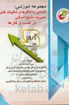 آشنایی با الگوها و تکنیک‌های مدیریت منابع انسانی در کسب و کار