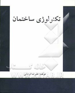 تکنولوژی ساختمان