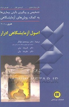 اصول آزمایشگاهی ادرار: تشخیص و پیگیری بالینی بیماری‌ها به کمک روش‌های آزمایشگاهی