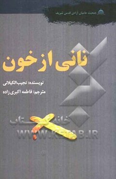 نانی از خون