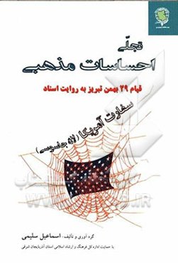 تجلی احساسات مذهبی (قیام 29 بهمن تبریز به روایت اسناد لانه جاسوسی آمریکا)