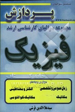 مجموعه سوالهای کارشناسی ارشد فیزیک