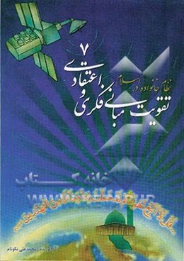 تقویت مبانی فکری و اعتقادی: اسلام و نظام خانواده