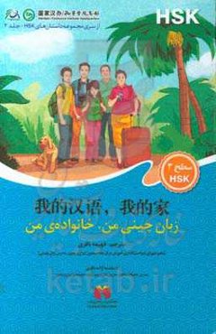 زبان چینی من، خانواده‌ی من