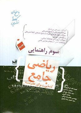 ریاضی جامع سوم راهنمایی: کتابی برای مدرسه