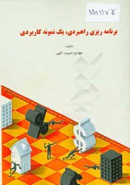 برنامه‌ریزی راهبردی کسب و کار: یک نمونه کاربردی