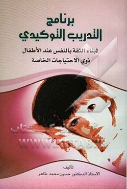 برنامج التدریب التوکیدی: لبناء الثقه بالنفس عند الاطفال ذوی الاحتیاجات الخاصه