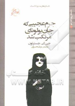 جرم عجیبی که جان بولونای مرتکب شد