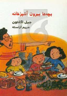 بچه‌ها بیرون آشپزخانه