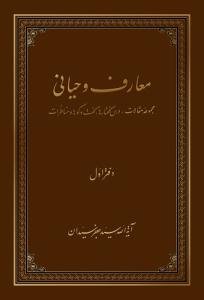 معارف وحیانی - 2 جلدی