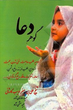 گوهر دعا: ادعیه طلب حاجت، غنی شدن، محبت، ازدواج، طلب فرزند، دفع دشمن، معامله، تقویت حافظه، رفع گرفتاری و ...