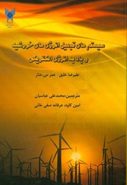 سیستم‌های تبدیل انرژی‌های خورشید و باد به انرژی الکتریکی