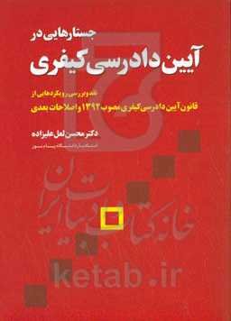 جستارهایی در آیین دادرسی کیفری (نقد و بررسی رویکردهایی از قانون آیین دادرسی کیفری مصوب 1392 و اصلاحات بعدی)