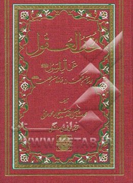 تحف العقول عن آل الرسول: ارمغان حکمت از خاندان عصمت