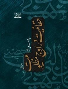 حقانیت در اوج مظلومیت - 2جلدی