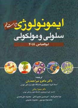 ایمونولوژی سلولی و مولکولی