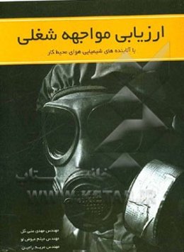 ارزیابی مواجهه شغلی آلاینده‌ها در هوای محیط کار