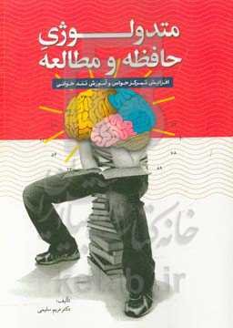 متدولوژی حافظه و مطالعه: افزایش تمرکز حواس و آموزش تندخوانی