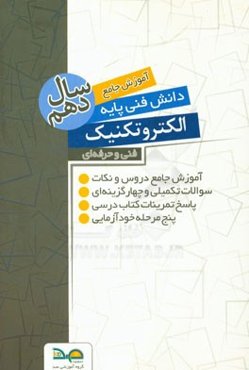 آموزش جامع دانش فنی پایه رشته الکتروتکنیک سال دهم:‌ شامل 1000 نمونه سوال