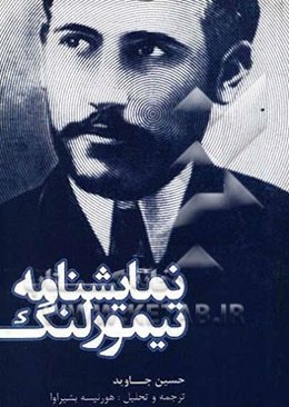 نمایشنامه‌ی "تیمورلنگ"