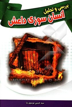 انسان‌سوزی داعش: بررسی و تحلیل انسان سوزی گروه تروریستی تکفیری داعش