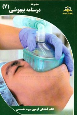 مجموعه درسنامه بیهوشی: مرجع 95