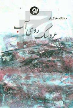 عروسک روی آب