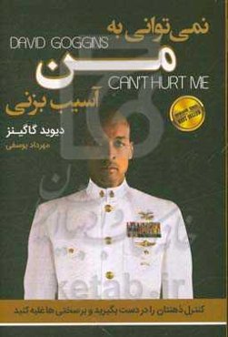 نمی‌توانی به من آسیب بزنی